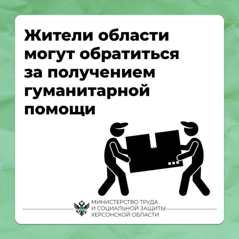 Как жители Херсонской области могут получить гуманитарную помощь?