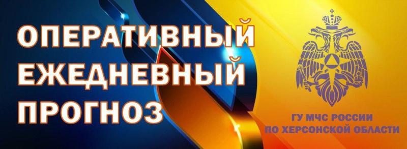 Оперативный прогноз по Херсонской области на 30 ноября