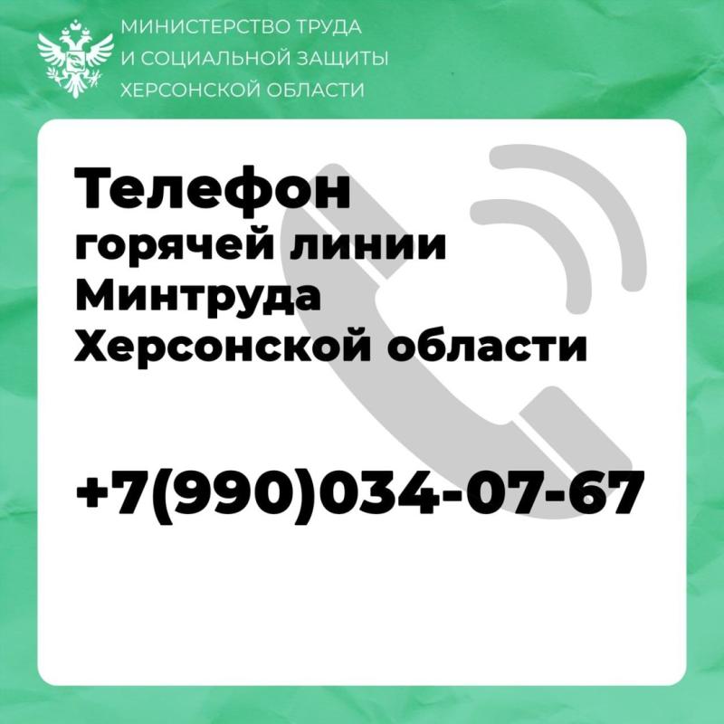 Контакты Министерства труда и социальной защиты Херсонской области