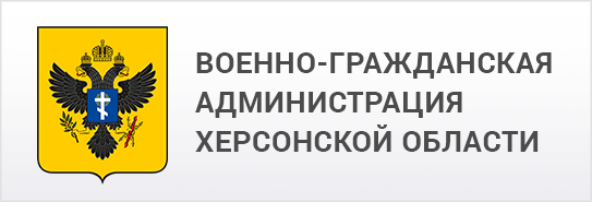 Военно-гражданская администрация херсонской области