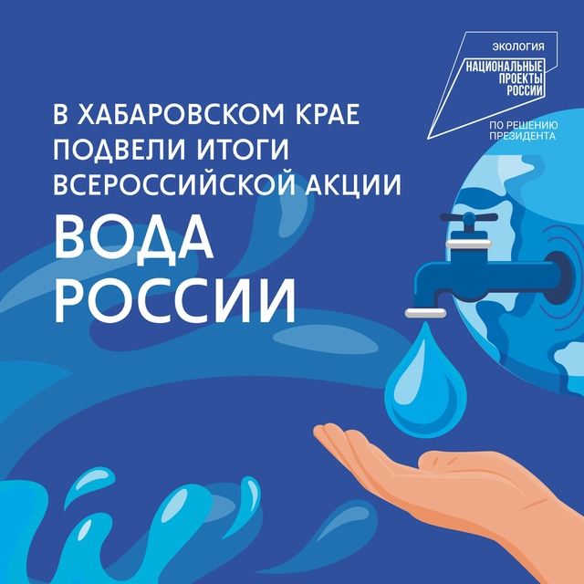 В Хабаровском крае подвели итоги Всероссийской акции Вода России