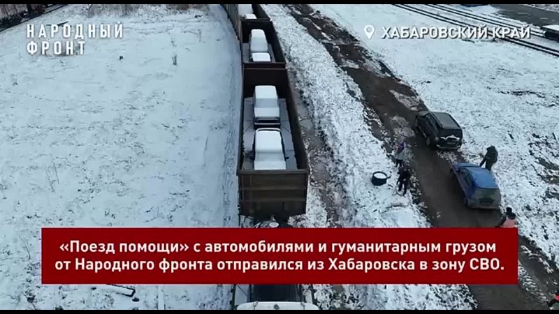 "Поезд помощи" отправляется из Хабаровска в зону СВО!