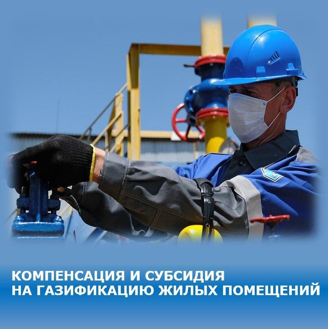 Жители Хабаровского края могут получить компенсацию и субсидию на газификацию жилых помещений.