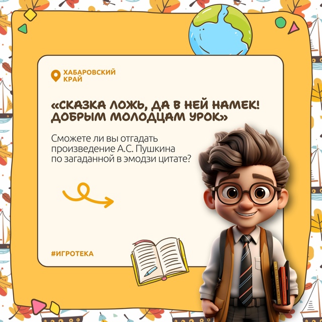 Школьники региона могут проверить свои знания произведений А.С. Пушкина