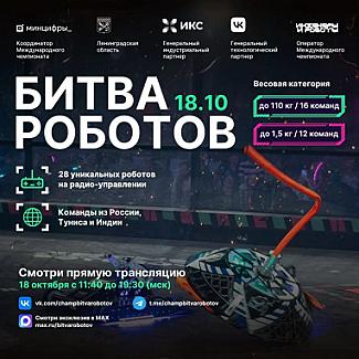 Три команды из Белгородской области примут участие в третьем отборочном этапе Международного чемпионата по битве роботов сезона 2025 года
