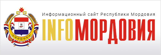 ИнфоМордовия