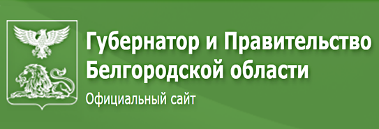 Губернатор и Правительство белгородской области