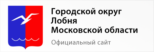 Городской округ Лобня Московской области