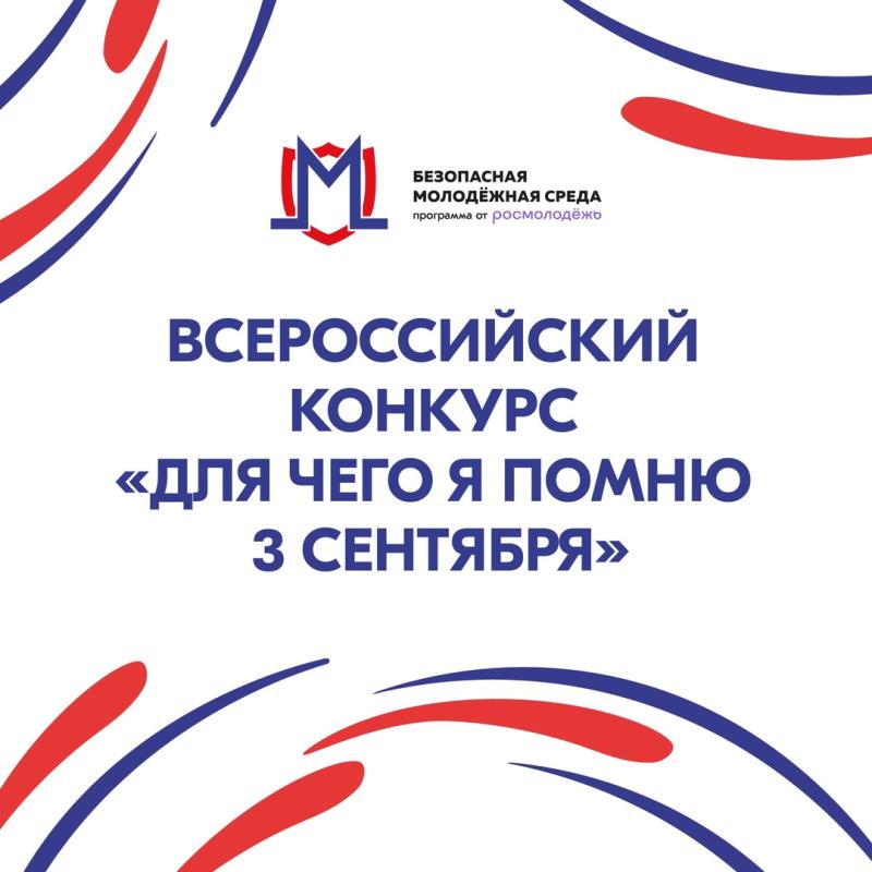 Стартовал прием заявок на Всероссийский конкурс Для чего я помню третье сентября. Он проходит в рамках одноименной акции.