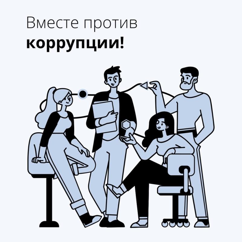 Генеральной прокуратурой Российской Федерации организован Международный молодежный конкурс социальной антикоррупционной рекламы Вместе против коррупции!