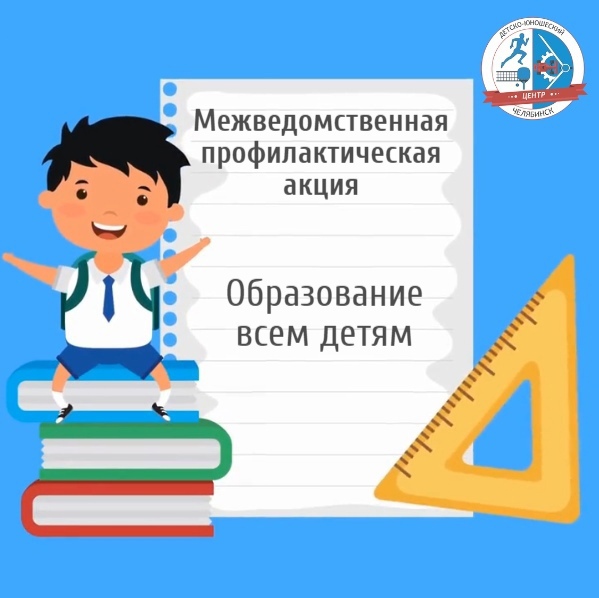 В Магнитогорске проходит межведомственная профилактическая акция Образование - всем детям