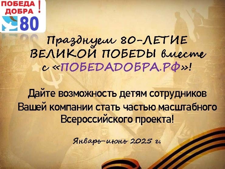 В преддверии 80-летия Победы в Великой Отечественной войне коммерческие компании Челябинской области могут стать частью масштабного проекта - Всероссийского мультимедийного портала ПОБЕДАДОБРА.РФ.