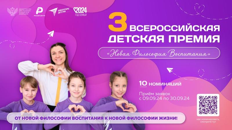 Стартовал прием заявок на III Всероссийскую детскую премию Новая философия воспитания.