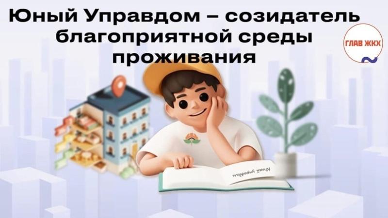 Продолжается прием заявок на участие во II Всероссийском конкурсе детей и молодежи Юный Управдом - созидатель благоприятной среды проживания