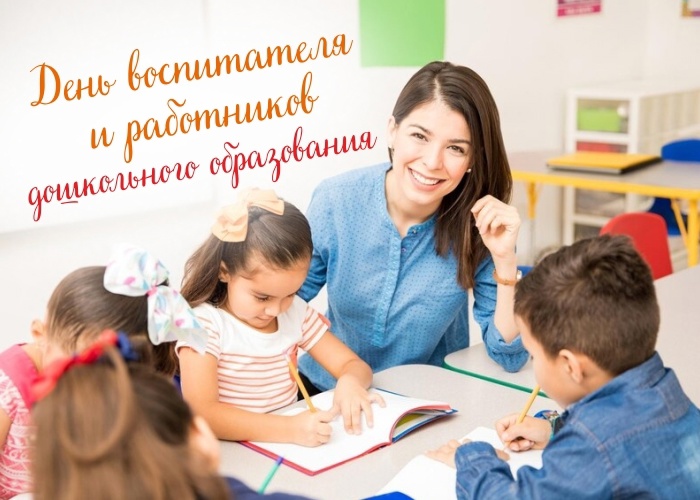 Уважаемые воспитатели и работники дошкольного образования! От всего сердца поздравляю вас с профессиональным праздником!