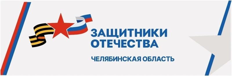 В Магнитогорске ведет работу филиал фонда Защитники Отечества.