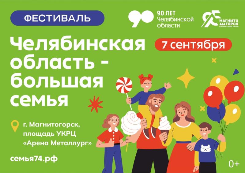 7 сентября в Магнитогорске на площади УКРЦ Арена Металлург пройдет масштабный передвижной фестиваль Челябинская область - большая семья.