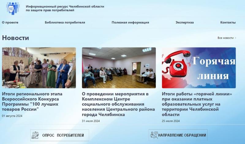В целях повышения уровня правовой грамотности населения создан информационный ресурс Челябинской области по защите прав потребителей. Информресурс доступен по ссылке: https://zpp.gov74.ru.