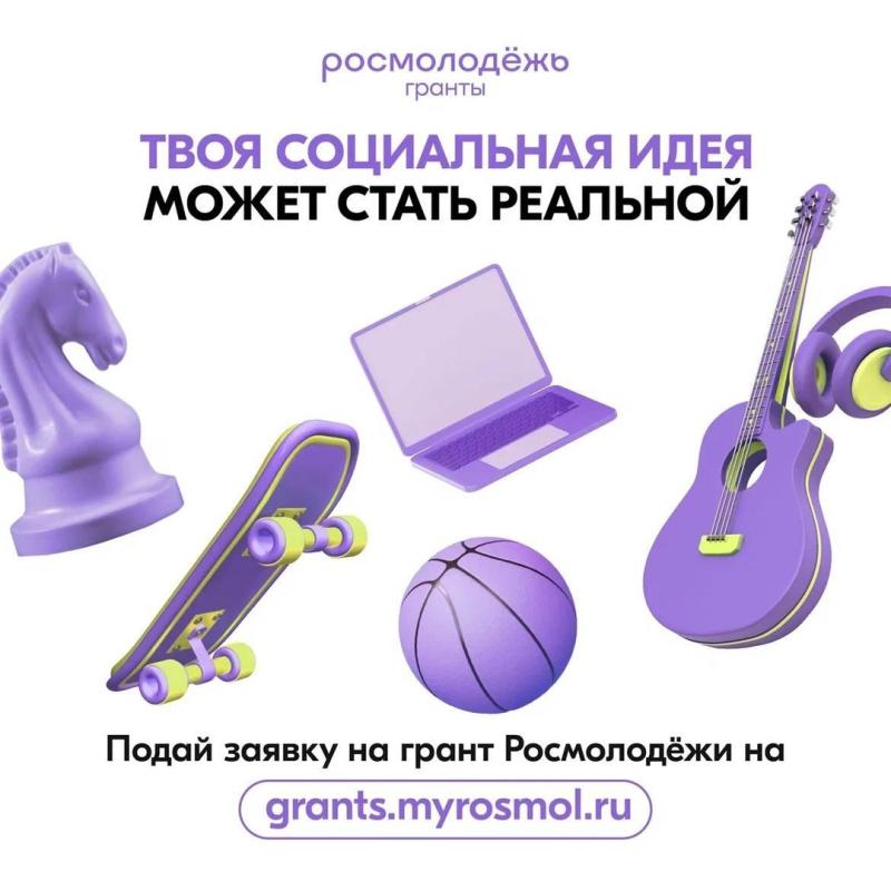 Приём заявок на конкурс Росмолодёжь.Гранты 2 сезон среди физических лиц в 2024 году идёт полным ходом!