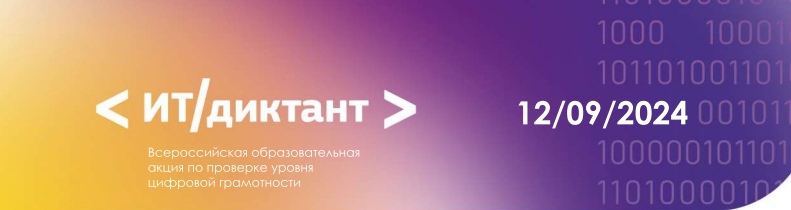 12 сентября на платформе ит-диктант.рф пройдет Всероссийская образовательная акция по проверке уровня цифровой грамотности ИТ-диктант