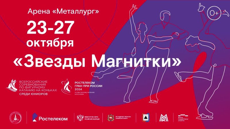 Магнитогорск вновь примет лучших фигуристов страны