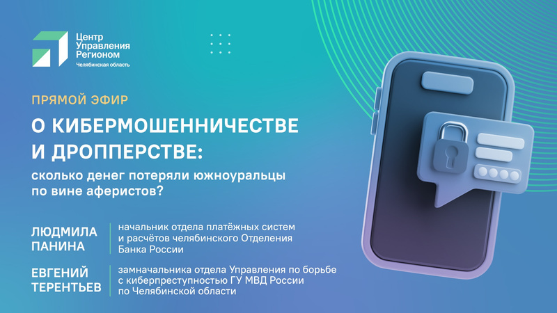 Начинаем прямой эфир ЦУР. Сегодня будем говорить о кибермошенничестве и дропперах. Гости нашей студии озвучат статистику и расскажут.