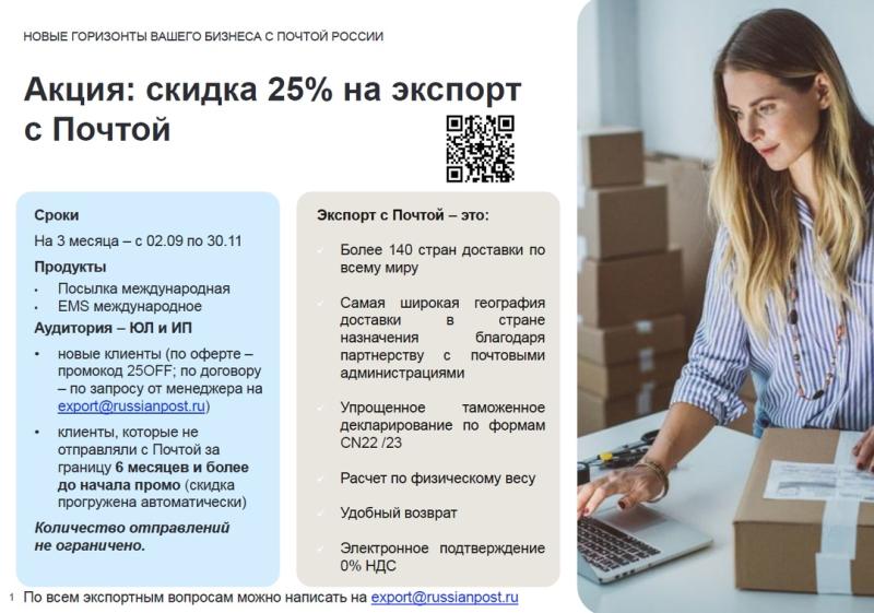 До конца ноября 2024 года корпоративные клиенты Почты России могут воспользоваться специальными тарифами на международные посылки и EMS-отправления, приуроченными к высокому сезону. Отправлять посылки на 25% дешевле можно во все 145 стран.