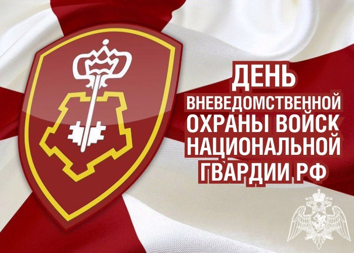 Уважаемые сотрудники и ветераны подразделений вневедомственной охраны войск национальной гвардии Российской Федерации!Поздравляю вас с профессиональным праздником!