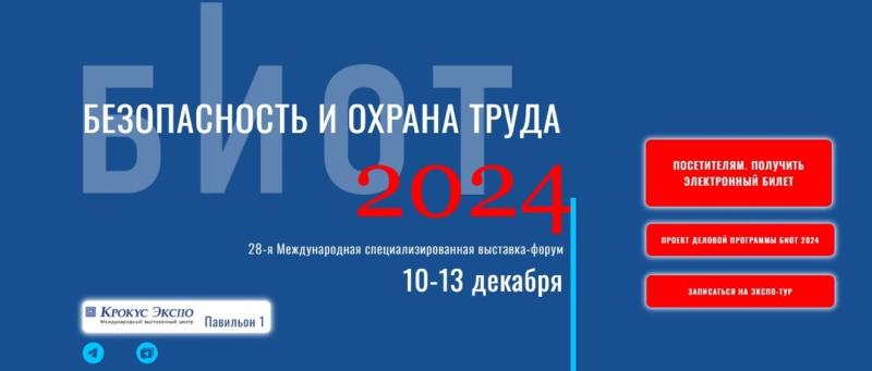 С 10 по 13 декабря 2024 года в Москве состоится 28-я международная специализированная выставка-форум Безопасность и Охрана труда