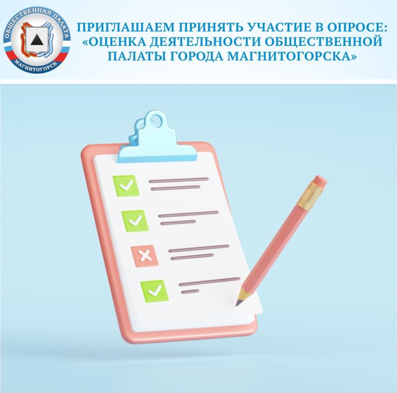 Общественная палата Магнитогорска приглашает принять участие в опросе: Оценка деятельности Общественной палаты города Магнитогорска