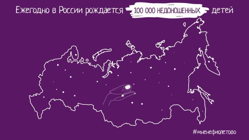 В городах России 17 ноября пройдут мероприятия в поддержку Всемирного дня недоношенных детей