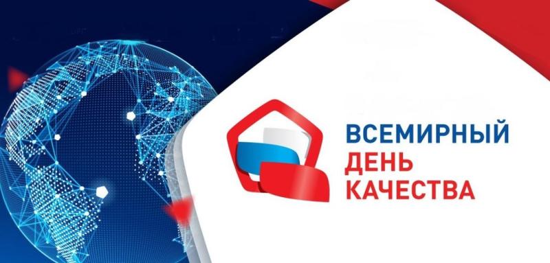 Всемирный день качества - ежегодное мероприятие.