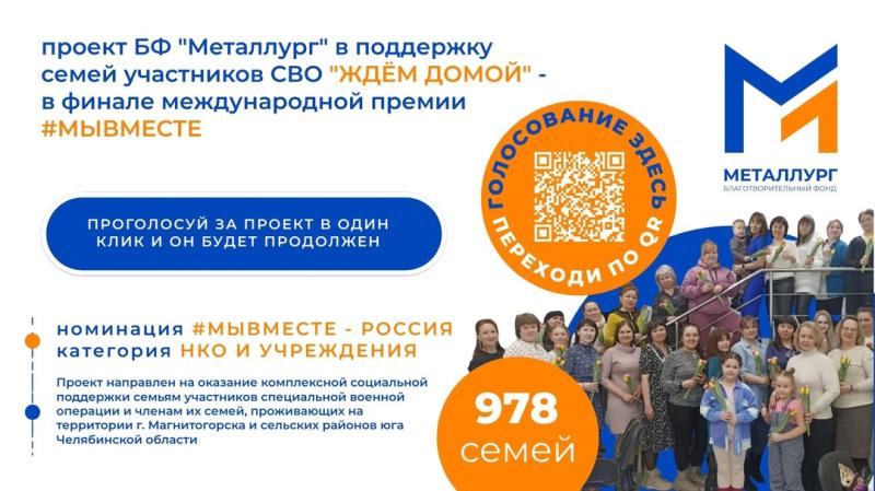 Проект фонда Металлург, направленный на социальную поддержку семей участников СВО Магнитогорска и сельских поселений юга Челябинской области Ждём домой стал финалистом Международной премии #МЫВМЕСТЕ