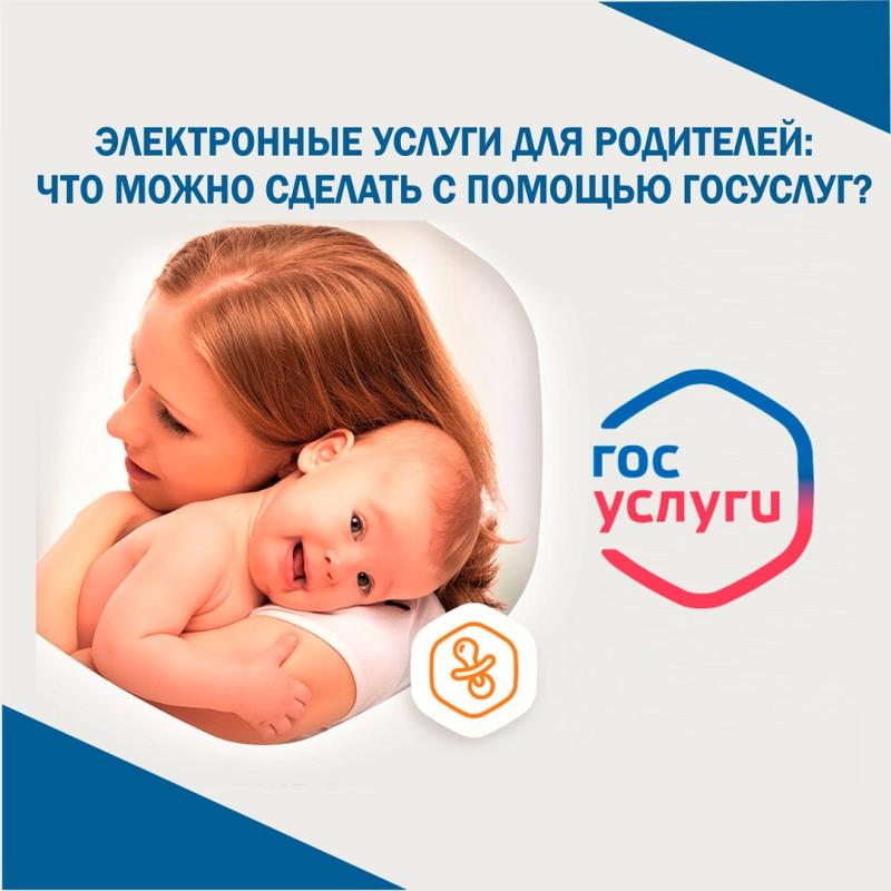 На Госуслугах работает суперсервис для родителей.