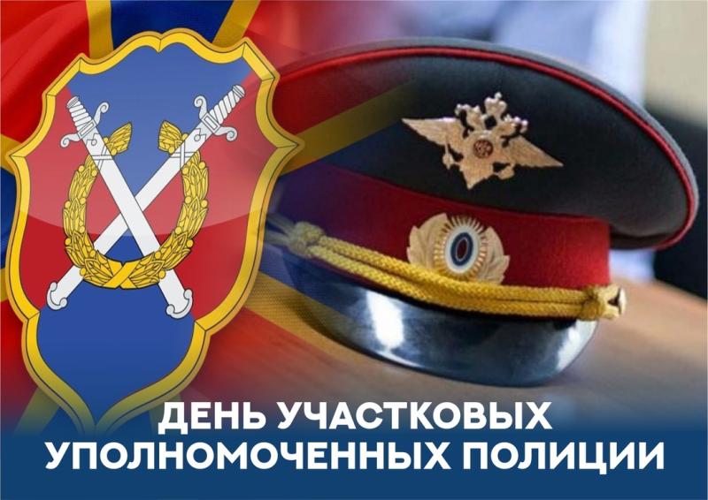 Уважаемые сотрудники и ветераны службы участковых уполномоченных! От всей души поздравляю вас с профессиональным праздником!