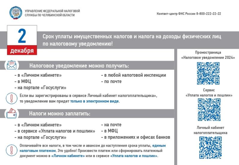 УФНС России по Челябинской области напоминает, что срок уплаты имущественных налогов завершается 2 декабря