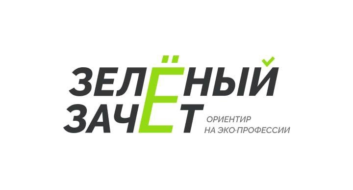 Стартовал первый этап Всероссийского конкурса Зеленый Зачет