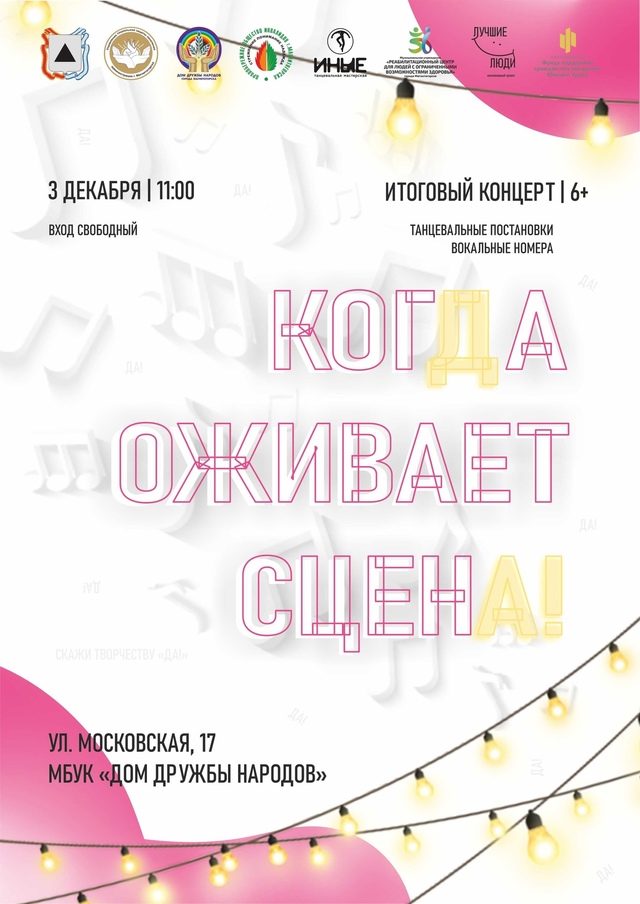3 декабря на сцене Дома Дружбы Народов пройдет итоговый концерт в рамках проекта Инклюзивная творческая лаборатория Лучшие люди, приуроченный к Международному дню инвалидов