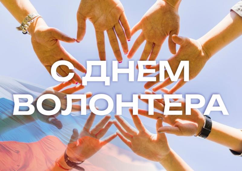 Уважаемые магнитогорцы! Поздравляю вас с Днем волонтера в России!
