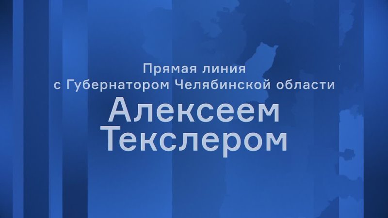 Губернатор Челябинской области Алексей Текслер проведет прямую линию с жителями региона. Стартовал сбор вопросов и обращений.