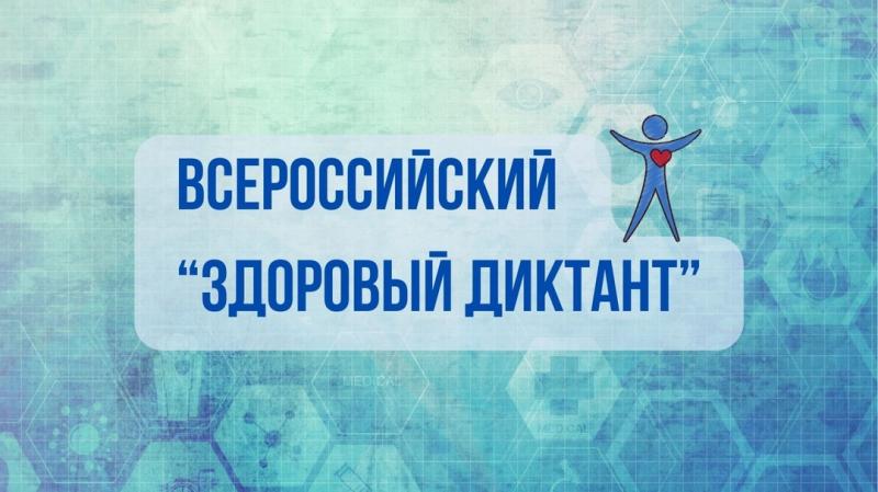 Роспотребнадзор проведет Всероссийский Диктант здоровья