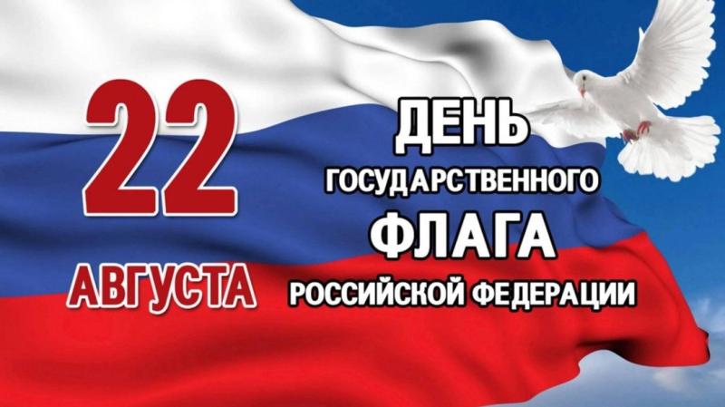 Сегодня мы отмечаем значимый праздник - День Государственного флага России!