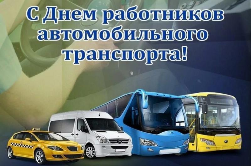 Уважаемые работники и ветераны автомобильного  транспорта!