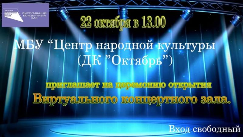 Уважаемые жители Мантуровского муниципального округа и наши гости! Приглашаем вас принять участие в значимом для нас событии - открытии Виртуального концертного зала!