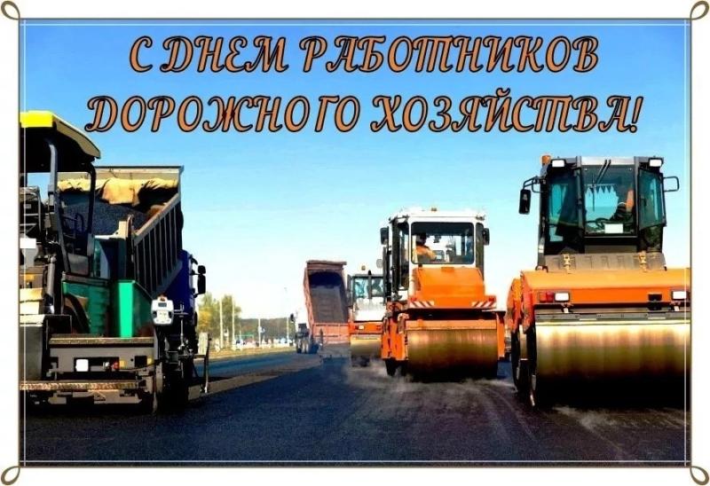 Уважаемые работники и ветераны дорожного хозяйства!