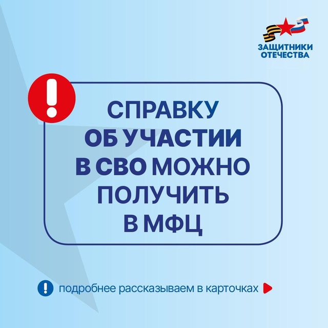 С 1 ноября справку об участии в специальной военной операции можно получить в МФЦ