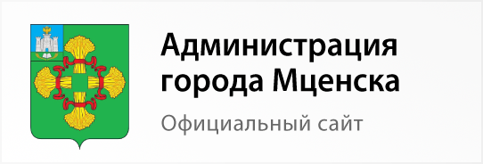 Администрация города Мценска