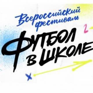 В Томской области определены победители всероссийского фестиваля Футбол в школе.