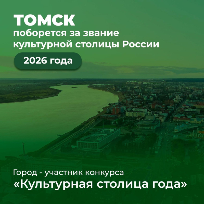 Томск поборется за звание культурной столицы России 2026 года!