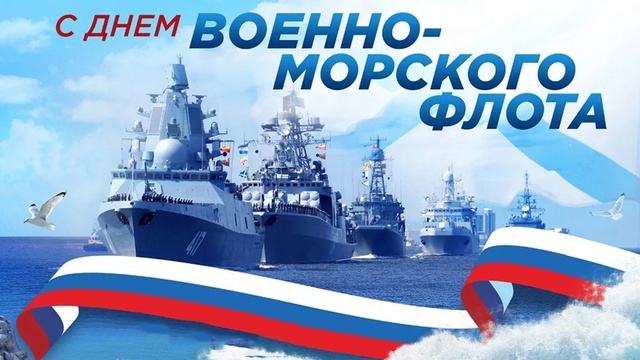 Дорогие моряки, уважаемые ветераны военно-морского флота!